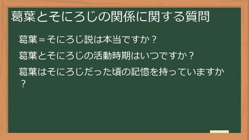 葛葉とそにろじの関係に関する質問